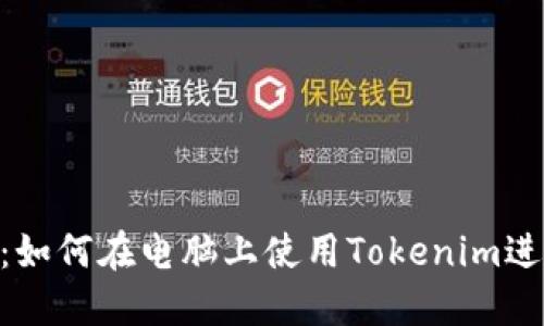 Tokenim电脑版:如何在电脑上使用Tokenim进行数字资产管理