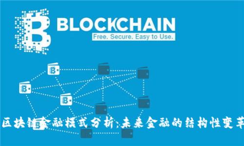 区块链金融模式分析:未来金融的结构性变革