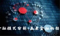 区块链金融模式分析:未来金融的结构性变革