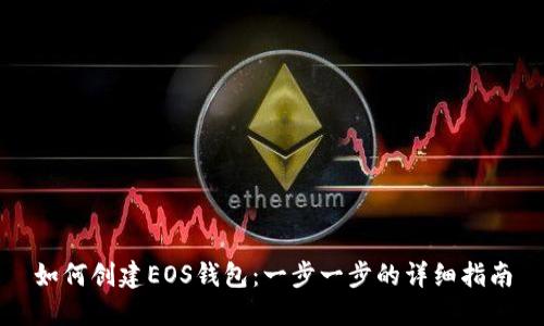 如何创建EOS钱包:一步一步的详细指南