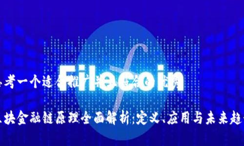 思考一个适合推广并且符合的优秀
区块金融链原理全面解析:定义、应用与未来趋势