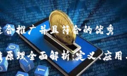 思考一个适合推广并且符合的优秀
区块金融链原理全面解析:定义、应用与未来趋势