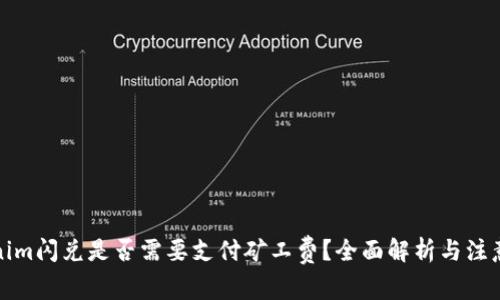 Tokenim闪兑是否需要支付矿工费?全面解析与注意事项