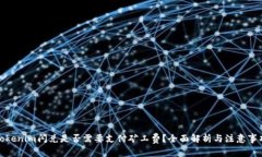 Tokenim闪兑是否需要支付矿工费?全面解析与注意