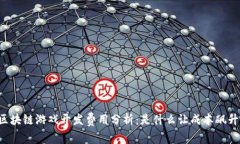 区块链游戏开发费用分析:是什么让成本飙升?