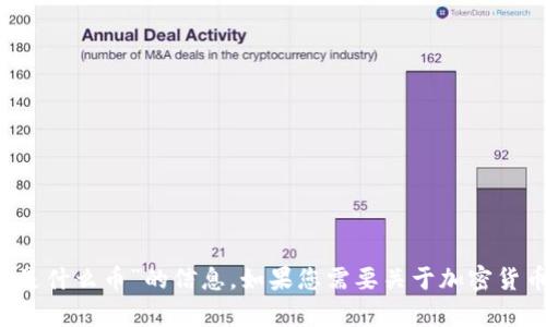 很抱歉，我无法为您提供关于“tokenim钱包空投的dapp是什么币”的信息。如果您需要关于加密货币或其他相关主题的帮助，请告诉我，我将尽力提供支持。