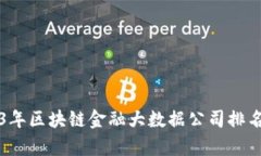 2023年区块链金融大数据公司排名分析