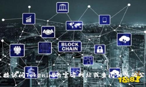 目前，Tokenim并未明确支持瑞波币（XRP）的相关信息。如果您希望了解Tokenim交易所的支持币种，建议直接访问Tokenim的官方网站或查阅相关的公告与更新信息。对于加密货币交易所来说，支持的币种可能会随时变动，因此获取最新的信息是非常重要的。