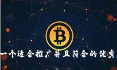 思考一个适合推广并且符合的优秀,放进