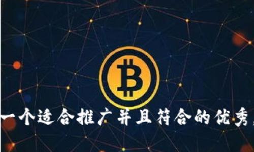 思考一个适合推广并且符合的优秀，放进