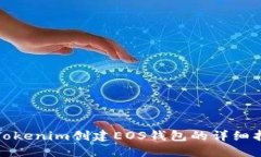 在Tokenim创建EOS钱包的详细指南