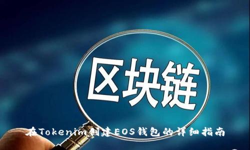 在Tokenim创建EOS钱包的详细指南