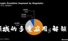 区块链在金融领域的多重应用:解锁未来财富的