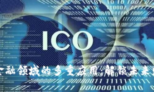 区块链在金融领域的多重应用:解锁未来财富的钥匙