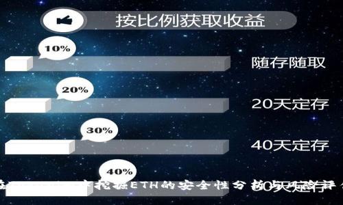 在Tokenim中挖掘ETH的安全性分析与风险评估