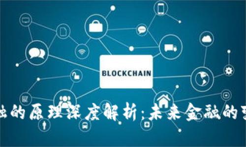 区块链金融的原理深度解析:未来金融的变革与机遇