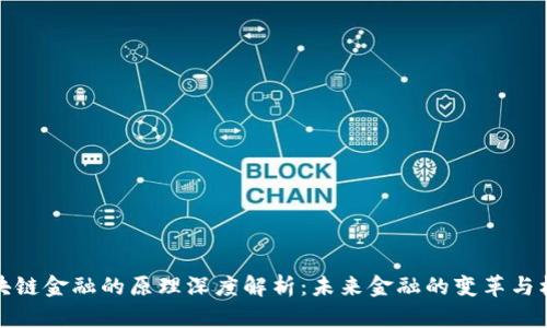 区块链金融的原理深度解析:未来金融的变革与机遇