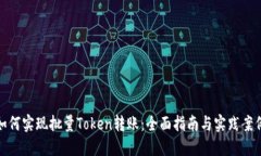 如何实现批量Token转账:全面指南与实践案例
