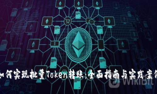 如何实现批量Token转账:全面指南与实践案例