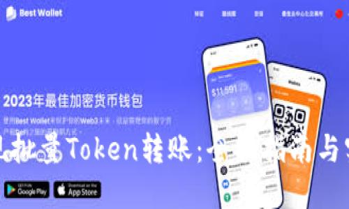 如何实现批量Token转账:全面指南与实践案例