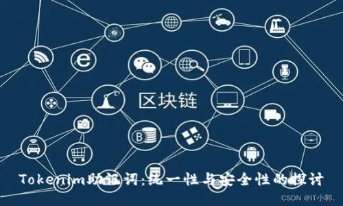 Tokenim助记词:统一性与安全性的探讨