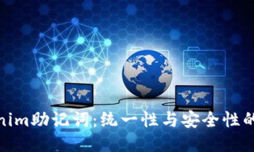 Tokenim助记词:统一性与安全性的探讨