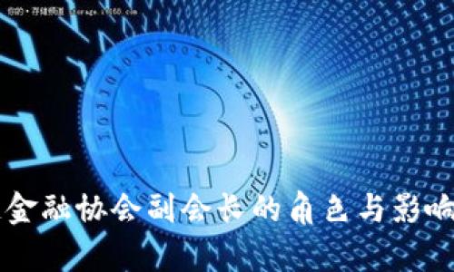 区块链金融协会副会长的角色与影响力解析