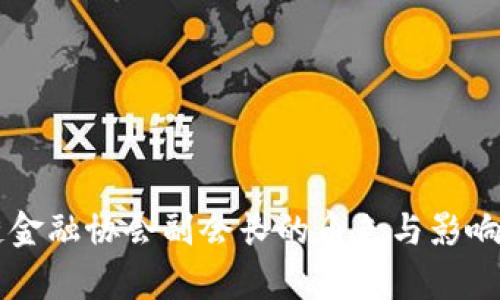 区块链金融协会副会长的角色与影响力解析