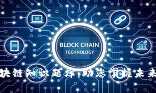 Title: 金融科技与区块链知识题库:助您掌握未来金融科技的核心精髓
