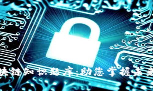 Title: 金融科技与区块链知识题库:助您掌握未来金融科技的核心精髓
