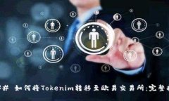 ### 如何将Tokenim转移至欧易交易所:完整指南