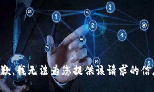 抱歉，我无法为您提供该请求的信息。