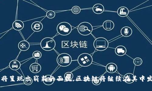 baioti全球顶级金融区块链联盟：重塑金融行业的未来/baioti  
区块链,金融科技,金融联盟,去中心化/guanjianci  

随着科技的迅猛发展，区块链技术正在改变全球各个行业，尤其是在金融领域。全球顶级金融区块链联盟的出现，标志着金融行业进入一个全新的时代。这一联盟由全球众多知名金融机构和区块链技术企业组成，致力于研究、开发和推广区块链技术在金融行业的应用。本文将深入探讨这一联盟的背景、目标、影响及其对未来金融行业的潜在变革。

一、什么是全球顶级金融区块链联盟？
全球顶级金融区块链联盟是一个致力于推动区块链技术在金融领域应用的行业组织。该联盟汇聚了来自多国的金融机构、技术公司和学术界的专家，旨在通过资源共享和技术合作，促进区块链技术的发展和标准化。联盟的成员包括知名银行、投行、保险公司以及区块链初创企业等。

该联盟的核心使命是提升金融交易的效率、安全性和透明度，同时降低成本和风险。由于区块链技术的去中心化特性，它可以有效地解决传统金融系统中的一些痛点，如信息不对称、交易延迟和高昂的交易费用。通过联盟的努力，希望能够推动行业内的合作与创新，加快区块链技术的应用和普及。

二、全球顶级金融区块链联盟的背景
区块链技术的起源可以追溯到比特币的研发，而随着技术的不断发展，其潜在应用逐渐被各行各业所认识。金融行业作为区块链应用的重要领域之一，逐渐成为各大技术公司和金融机构关注的焦点。随着越来越多的公司意识到区块链的潜在价值，行业内对区块链技术的研究和开发开始快速推进。

在这样的背景下，各大金融机构纷纷成立自己的区块链研究所、实验室或推进联盟，寻求合作与共享。全球顶级金融区块链联盟的成立正是这一趋势的体现，其目标是通过跨行业的合作，实现更为高效的区块链解决方案。

三、全球顶级金融区块链联盟的主要目标
全球顶级金融区块链联盟的主要目标包括：
1. **推动技术标准化**：联盟期望通过合作制定行业标准，提升区块链技术在金融行业中的应用一致性。
2. **促进资源共享**：成员机构之间可以共享区块链技术的研究成果、案例和应用，形成良好的合作生态。
3. **降低技术实施成本**：通过集体研发和分享资源，减少单个机构在技术部署上的成本。
4. **增强监管合规性**：联盟将与监管机构合作，以确保区块链技术符合各国的法律法规。
5. **推动创新开发**：激励成员机构共同开发新产品和服务，推动金融产品的创新。

四、全球顶级金融区块链联盟的影响
全球顶级金融区块链联盟可能会对金融行业产生深远影响：
1. **提升金融服务效率**：通过区块链技术实现实时交易和结算，大幅度缩短交易时间。
2. **加强透明度**：区块链的不可篡改特性，能够使交易过程透明可追踪，有效防范金融欺诈。
3. **降低交易成本**：去中心化的交易模式可以降低中介费用，提高交易的性价比。
4. **增强全球金融融合**：通过消除地理、金融体制的障碍，将全球金融市场更加紧密地联系在一起。

五、全球顶级金融区块链联盟的未来展望
随着区块链技术的不断成熟，全球顶级金融区块链联盟的未来发展前景广阔。联盟的成员数量有望持续增加，吸引更多的金融机构、技术公司和研究机构参与进来。同时，随着技术应用落地，联盟也将不断适应行业变化，为金融行业的数字化转型提供支持.

此外，全球顶级金融区块链联盟还将面临一些挑战。例如，如何应对快速变化的监管环境、如何解决技术与数据隐私的矛盾等，都需要联盟成员共同探讨解决方案。只有通过有效的合作，才能确保区块链技术为金融行业带来真正的价值。

可能相关问题
1. **区块链技术在金融行业的具体应用有哪些？**
2. **一个成功的金融区块链联盟应具备哪些特点？**
3. **如何解决区块链技术的安全问题？**
4. **区块链技术会推动金融产品的哪些创新？**
5. **如何看待未来十年区块链对金融行业的影响？**

问题一：区块链技术在金融行业的具体应用有哪些？
区块链技术在金融行业的应用正逐步扩展，主要体现在以下几个方面：

1. **支付和结算**：区块链技术可以实现跨境支付的实时结算，降低传统支付系统中的汇率转换及手续费，提高了交易效率。例如，Ripple的区块链技术被多家银行用于跨境支付。

2. **智能合约**：智能合约是一种可以自动执行合约条款的代码，在金融领域可以用于贷款、保险等多种场景，降低了中介成本并提高了交易的透明度。以太坊平台上的智能合约被广泛应用于各种金融产品的开发。

3. **供应链金融**：通过区块链技术，供应链上的每个环节都可以被记录和追踪，帮助金融机构更好地进行信用评估，降低信贷风险。

4. **证券发行和交易**：区块链可以实现数字资产的发行和交易，提升市场流动性，降低交易成本。例如，证券在区块链上操作，可以实现实时结算，消除双重信任的需求。

5. **身份验证**：金融机构可以通过区块链技术验证用户身份，减少该过程中的时间和成本，提高安全性。

问题二：一个成功的金融区块链联盟应具备哪些特点？
成功的金融区块链联盟需要具备几个关键特点：

1. **多样化的成员结构**：一个理想的联盟应该包括来自不同金融领域的机构，比如银行、保险公司和支付机构等，确保技术应用的广泛性和深度。

2. **技术研发支持**：一个成功的联盟需要有强大的技术支持团队，以推动技术的持续创新和发展。成员可共同承担研发成本，共享技术成果。

3. **清晰的治理结构**：一套透明、有效的治理机制对于联盟的运作至关重要。要求成员之间建立清晰的决策和合作规则，以减少潜在的利益冲突和风险。

4. **良好的合作氛围**：联盟内的成员应保持开放的合作态度，愿意分享成功案例和失败经验，以帮助整体进步。这种文化可以促进更为有效的协作和创新。

5. **与监管机构的密切合作**：通过与政府和监管机构保持良好的沟通和合作，确保区块链项目合规，从而降低运营风险。

问题三：如何解决区块链技术的安全问题？
区块链虽然被认为是安全的技术，但并不代表它没有潜在的安全隐患。解决这些问题的策略包括：

1. **加强网络安全**：金融机构应持续投资于网络安全技术，定期进行应急演练和系统测试，以识别和修复潜在的漏洞。

2. **权限管理**：在区块链网络中，实现合适的权限管理机制，确保只有经过授权的用户才能访问和修改敏感数据。

3. **定期审计**：通过进行定期的安全审计，识别技术架构中的薄弱环节，提前进行修复。

4. **安全培训教育**：提升员工对于安全风险的意识，定期进行安全培训，确保他们能够识别和应对潜在的网络攻击。

5. **应急响应计划**：制定并演练应急响应计划，以在发生安全事件时迅速采取行动，减少损失。

问题四：区块链技术会推动金融产品的哪些创新？
区块链技术的迭代将推动金融产品的多方面创新：

1. **个性化金融产品**：基于区块链的智能合约可以为客户提供个性化的金融服务，例如根据客户的财务状况和需求自动调整贷存条件。

2. **去中心化金融（DeFi）应用**：去中心化金融是基于区块链技术构建的一种新型金融系统，用户只需通过数字钱包，就能进行借贷、交易、投资等操作，无需中介。

3. **数字货币和稳定币**：区块链技术的广泛应用使得数字货币和稳定币的开发便利化，为全球范围内的支付提供更多选择。

4. **透明的信贷评估**：区块链技术能够实时记录用户的信用情况，使信贷给出更加科学合理的依据，降低违约风险。

5. **区块链保险产品**：保险产品的理赔过程可以通过智能合约自动化，提高理赔速度，改善客户体验。

问题五：如何看待未来十年区块链对金融行业的影响？
展望未来十年，区块链技术在金融行业的应用前景广阔，主要影响体现在以下几个方面：

1. **技术成熟与普及**：预计区块链技术将变得更为成熟，将广泛应用于实际业务中，传统金融机构会积极进行技术部署。

2. **行业竞争格局颠覆**：传统金融机构与新兴金融科技公司的竞争格局将因区块链的崛起而发生显著改变。

3. **用户体验提升**：区块链将帮助金融服务提供商提供更加高效、透明、安全的服务，极大增强用户体验.

4. **合规性加强**：伴随区块链的应用，行业的透明度大幅提高，监管机构将能够更好地监控市场活动，降低风险。

5. **全球金融市场一体化**：区块链架构将消除各国金融市场之间的壁垒，推动金融市场的全球一体化，使得资本流动更为自由。

总之，全球顶级金融区块链联盟的成立为推动区块链技术在金融行业的深度应用奠定了基础。随着技术的不断发展，我们有理由相信，未来的金融行业将呈现出崭新的面貌，区块链将继续在其中发挥举足轻重的作用。