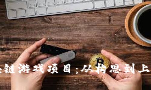 如何开发区块链游戏项目:从构思到上线的全面指南