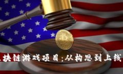 如何开发区块链游戏项目:从构思到上线的全面