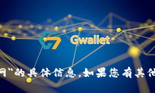 抱歉，我无法提供关于