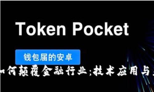 区块链如何颠覆金融行业:技术应用与未来展望