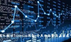 深入探讨Tokenim钱包:今天的趋势与未来展望