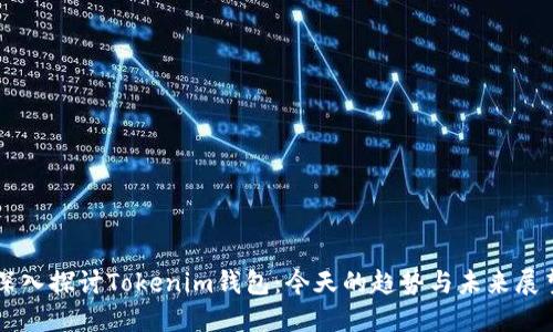 深入探讨Tokenim钱包:今天的趋势与未来展望