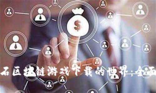 探索第二宝石区块链游戏下载的世界:全面指南与策略