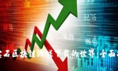 探索第二宝石区块链游戏下载的世界:全面指南