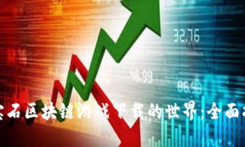 探索第二宝石区块链游戏下载的世界:全面指南与策略