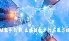 金融服务创新:区块链技术的应用与挑战
