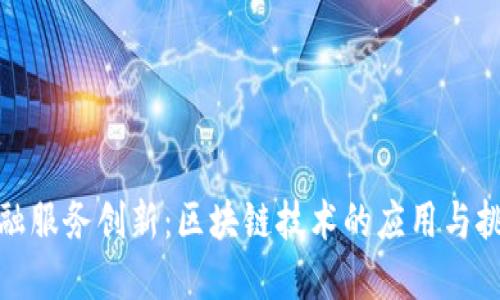 金融服务创新:区块链技术的应用与挑战