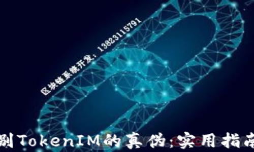 如何辨别TokenIM的真伪:实用指南与技巧