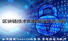 如何辨别TokenIM的真伪:实用指南与技巧
