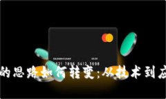 : 区块链金融的思路如何转变:从技术到应用的全