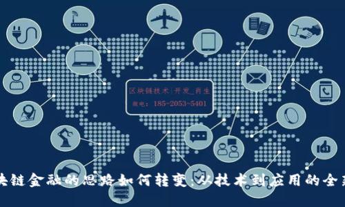 : 区块链金融的思路如何转变:从技术到应用的全新视角