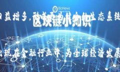 区块链技术如何重塑金融行业:未来趋势与机遇