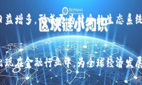 区块链技术如何重塑金融行业：未来趋势与机遇
区块链,金融科技,数字货币,去中心化/guanjianci

引言
在过去的十年中，区块链技术以其去中心化、透明性和安全性等特征，逐渐被人们所认识，并被认为会深刻影响各个行业。金融行业作为与我们日常生活息息相关的领域，正在经历一场基于区块链的变革。这种技术的崛起不仅仅是为了提高交易的效率，还可能重新定义信用、信任以及系统的安全性。因此，本文将详细探讨区块链技术如何重塑金融行业，包括其未来趋势与机遇，以及在此过程中可能面临的挑战和问题。

区块链技术的基础
区块链是一种分布式账本技术，由一系列的区块组成，每个区块包含一组交易信息。通过密码学形成的链条，将所有的区块连接在一起，确保数据的不可篡改性和透明性。这样的技术特性使得金融交易更加安全可靠。

与传统金融系统的中心化模型不同，区块链采用去中心化的方式，允许参与者直接进行交易，而不需要中介，这大大降低了成本并提高了交易速度。此外，由于区块链是公开透明的，任何人都可以查看区块链上的信息，从而增强了信任。

区块链对金融行业的影响
区块链技术在金融行业的应用非常广泛，它可以用于跨境支付、借贷、保险、资产管理等多个领域。例如，在跨境支付中，传统的支付方式通常需要几天的处理时间，而基于区块链的支付可以几乎瞬间完成。

此外，区块链还可以提高金融服务的可及性，使得传统金融服务无法覆盖的群体也能获得相应的金融服务。这对于发展中国家的经济发展具有重要意义。

未来的趋势与机遇
随着区块链技术的不断发展，未来在金融行业的应用将会更加广泛。一方面，越来越多的金融机构开始关注区块链技术，尝试将其应用于自己的业务中；另一方面，新的金融科技公司也在不断涌现，并以区块链为基础开发新产品和服务，这将为整个行业带来更多的创新和活力。

值得注意的是，数字货币的兴起为区块链的普及提供了新的机遇。国家央行正在探索发行自己的数字货币，这将促进区块链在金融系统中的广泛应用。同时，许多国家也在积极推动金融科技的法规，创造更加良好的环境来促进这一领域的发展。

可能面临的挑战
虽然区块链技术在金融行业有着广泛的应用前景，但也有许多挑战亟待解决。例如，技术的普及需要时间，金融机构的传统模式也不容易被打破。此外，数据隐私和安全性的问题也需要关注。脱离中心化结构的交易虽然增加了透明性，但如何保护参与者的隐私，尤其是在涉及个人信息的金融交易中，将是一个严峻的考验。

相关问题讨论

1. 区块链技术在金融行业的主要应用场景有哪些？
在金融行业中，区块链技术的应用场景主要包括但不限于跨境支付、智能合约、去中心化金融（DeFi）、数字身份验证、资产代币化等。每个场景都有其特定的需求和挑战，但共同点在于提高效率和减少信任成本。

2. 区块链对传统金融机构的挑战和影响是什么？
区块链的崛起无疑对传统金融机构构成了巨大的挑战。首先是效率的竞争，区块链的去中心化特性使得金融交易速度大大提高，传统金融机构面临被取代的风险。此外，成本的降低也让传统金融服务需要重新审视其业务模式。

3. 当前区块链技术在金融行业的监管状况如何？
随着区块链技术的推广，各国政府和监管机构都在不断探索适合该技术发展的监管框架。不同地区的监管政策差异较大，从严格限制到积极支持，各国政策的差异对区块链的应用产生了重要影响。

4. 企业如何在区块链技术中找到商业机会？
企业可以通过识别业务流程中的痛点，将区块链技术引入其产品和服务中来解决这些问题。通过转变思维，关注如何利用区块链的特性创造新的价值和商业模式，企业不仅可以提升自身的竞争力，还能够为客户提供更加优质的服务。

5. 区块链技术的未来发展方向是什么？
区块链技术的未来发展方向将聚焦于性能改进、隐私保护、跨链互操作性以及与其他新兴技术（如人工智能、大数据等）的结合。此外，随着技术的不断成熟，区块链在金融领域以外的应用将会日益增多，形成更为健全的生态系统。

总结
综上所述，区块链技术正在深刻地改变金融行业的面貌，未来的机遇与挑战并存。只有不断学习与适应，才能在这场创新变革中立于不败之地。随着技术的演进与成熟，期待更多的突破与成果出现在金融行业中，为全球经济发展注入新的动力。